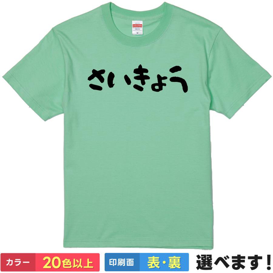 おもしろtシャツ メッセージ メンズ レディース 【 さいきょう 】 半袖 Tシャツ 面白 ネタtシャツ 綿100% 最強 無敵 優勝 勝利 自信家 ゲーマー 推し活 筆文字 ひらがな ゆるかわ ギャグ パロディ 雑貨 グッズ プレゼント ギフト 贈り物 多色 カラー 選べる 送料無料