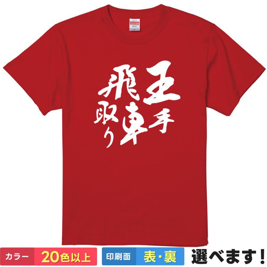 王手飛車取り おもしろTシャツ 無地 レディース メンズ キッズ 半袖Tシャツ ギフト プレゼント 将棋 し..