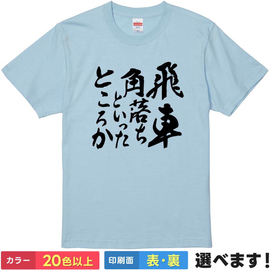 おもしろTシャツ 将棋 メンズ レディース 【 飛車角落ちといったところか 】 半袖 綿100% 筆文字 駒 ボードゲーム ハンデ 余裕 強キャラ 厨二病 名言 ギャグ パロディ 面白 ネタ 飲み会 部屋着 ルームウェア 雑貨 グッズ プレゼント ギフト 多色 選べる 送料無料 誕生日 景品