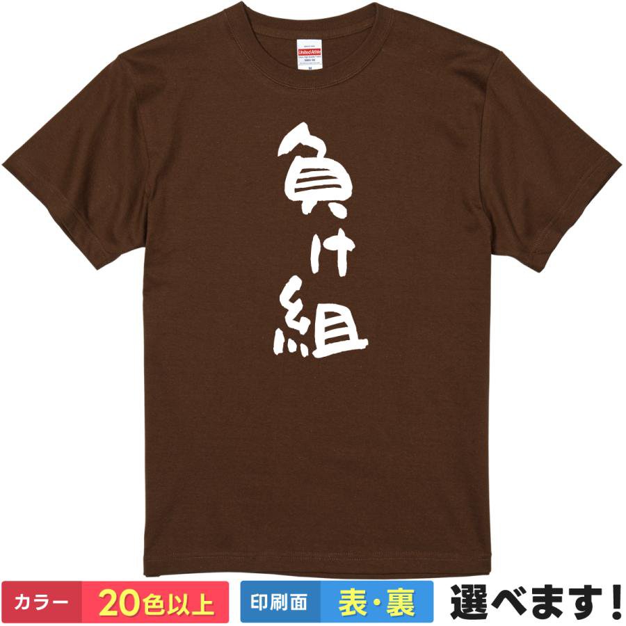 Rakuten - おもしろtシャツ 自虐 メンズ レディース 【 負け組 】 半袖 綿100% 筆文字 漢字 縦書き 敗北 底辺 ネタ ギャグ パロディ ユーモア 面白 飲み会 部屋着 ルームウェア 雑貨 グッズ プレゼント ギフト 贈り物 多色 選べる 送料無料 ティーシャツ 誕生日 送別会 忘年会 父の日