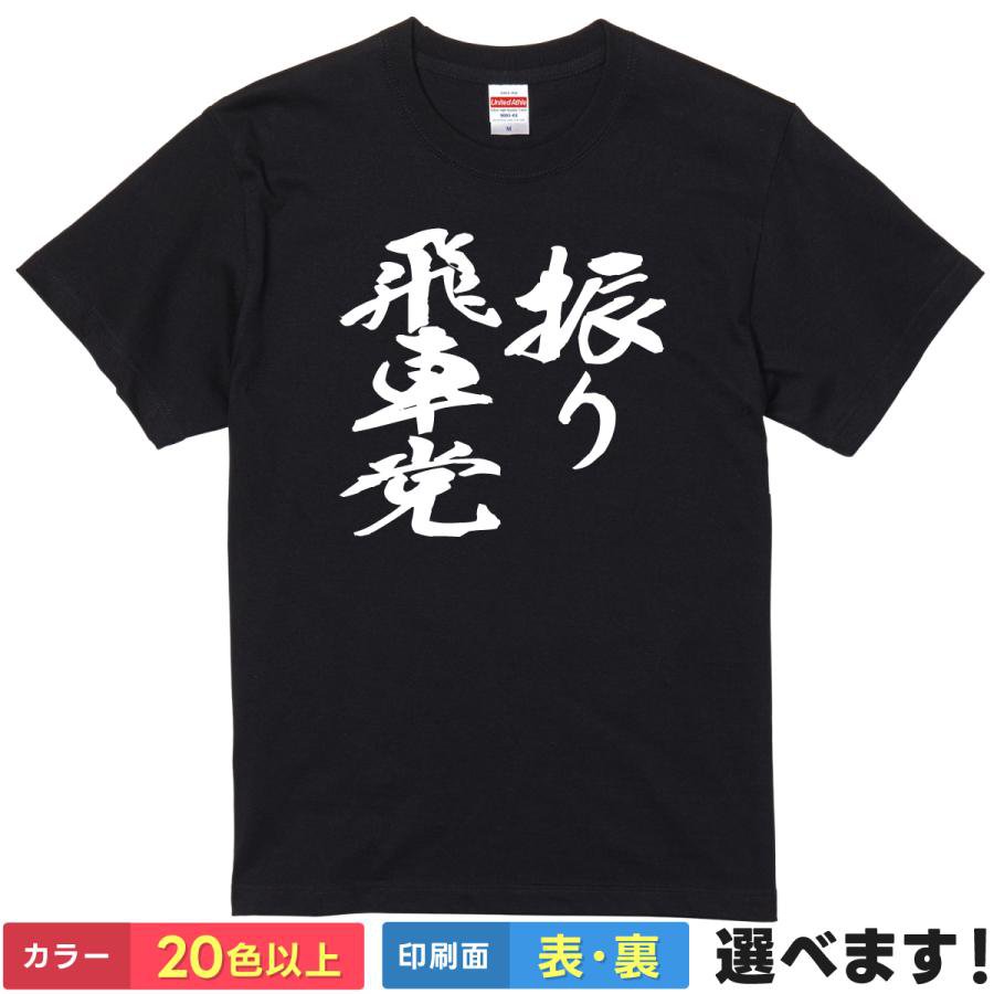 振り飛車党 おもしろTシャツ 無地 メンズ レディース キッズ 半袖Tシャツ パロディ 雑貨 ギフト プレゼ..
