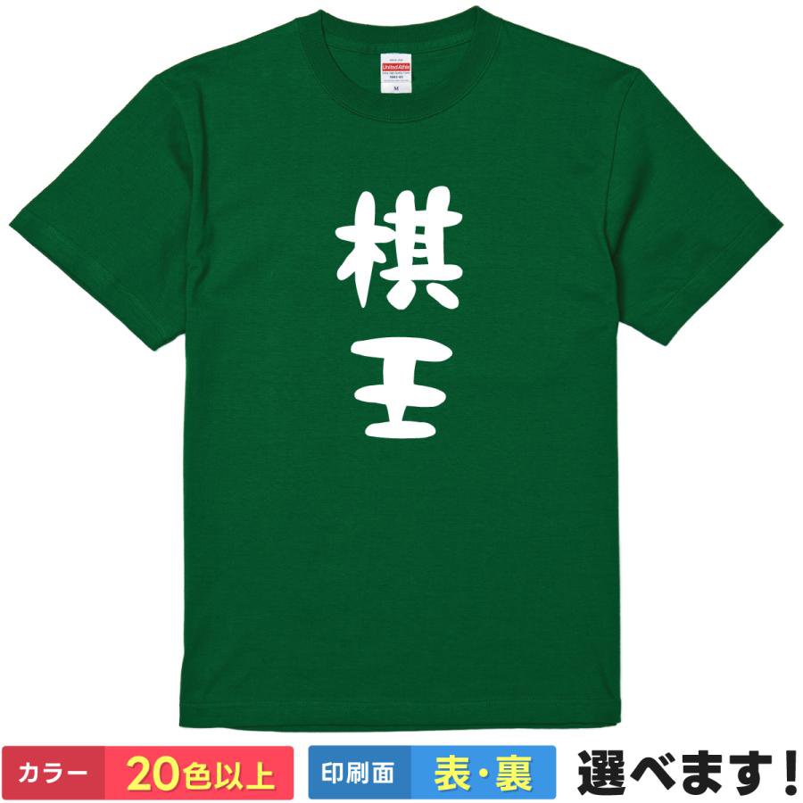 棋王 おもしろTシャツ 無地 メンズ レディース キッズ 半袖Tシャツ パロディ 雑貨 ギフト プレゼント ..