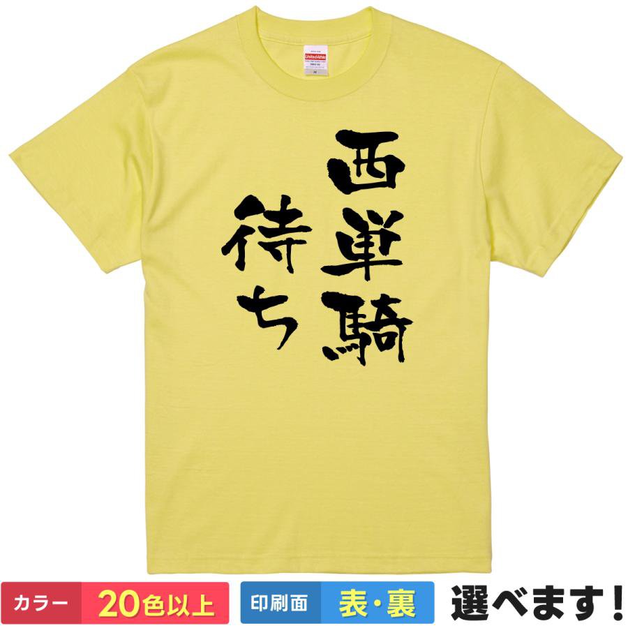 おもしろtシャツ メンズ レディース 半袖 Tシャツ 【 西単騎待ち 】 面白 ネタtシャツ 綿100% 麻雀 マージャン 西 シャー 単騎 地獄待ち 聴牌 テンパイ 玄人 策士 勝負師 心理戦 雀荘 筆文字 漢字 雑貨 グッズ プレゼント