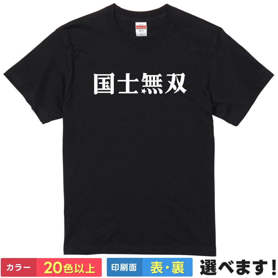 国士無双 おもしろTシャツ 無地 メンズ レディース キッズ 半袖Tシャツ パロディ 雑貨 ギフト プレゼン..