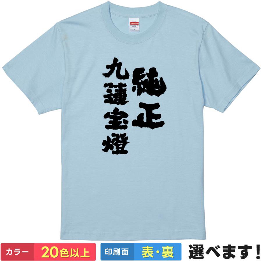 Print - おもしろtシャツ メンズ レディース 半袖 Tシャツ 【 純正九蓮宝燈 】 面白 ネタtシャツ 綿100% 純正 9面待ち ダブル役満 麻雀 マージャン 役満 伝説 奇跡 最強 ギャンブル 運 死ぬ 漢字 筆文字 和柄 雑貨 グッズ プレゼント ギフト ティーシャツ 誕生日 送別会 忘年会 景品