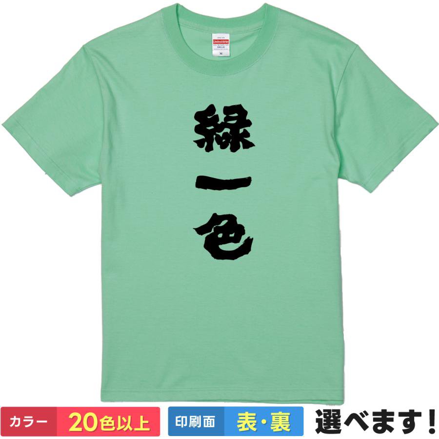 緑一色 おもしろTシャツ 無地 メンズ レディース キッズ 半袖Tシャツ パロディ 雑貨 ギフト プレゼント..