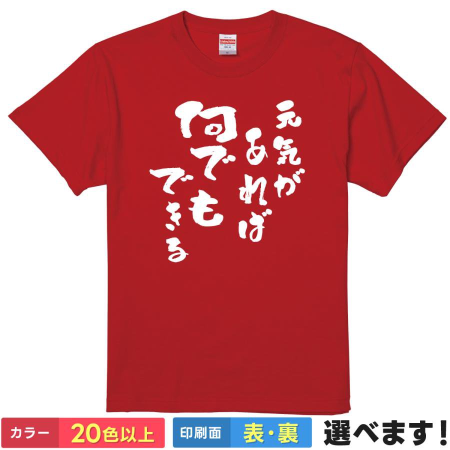 おもしろtシャツ メンズ レディース 半袖 Tシャツ 【 元気があれば何でもできる 】 面白 ネタtシャツ 綿100% 筆文字 名言 格言 闘魂 猪木 プロレス 応援 励まし ポジティブ 勇気 練習着 スポーツ 部活 受験 漢字 雑貨 グッズ プレゼント ティーシャツ ギフト 誕生日 景品