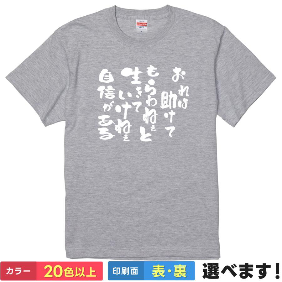 Rakuten - おもしろtシャツ メンズ レディース 半袖 Tシャツ 【 おれは助けてもらわねェと生きていけねェ自信がある 】 面白 ネタtシャツ 綿100% 筆文字 漫画 アニメ 名言 セリフ 仲間 絆 他力本願 リーダー論 信頼 ポンコツ ギャグ 雑貨 グッズ プレゼント ティーシャツ ギフト 誕生日