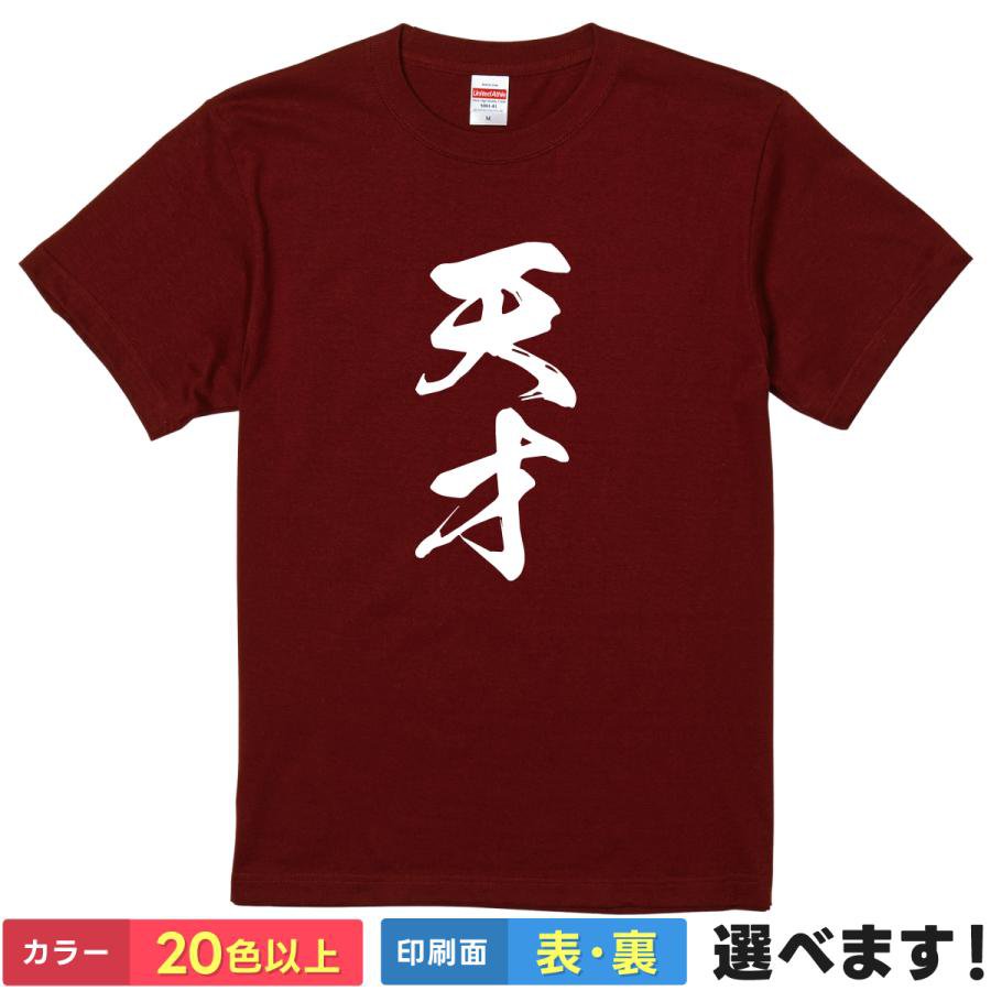 Rakuten - おもしろtシャツ メンズ レディース 半袖 Tシャツ 【 天才 】 面白 ネタtシャツ 綿100% 筆文字 漢字 天才 秀才 英才 神童 頭脳明晰 IQ 才能 能力者 自画自賛 ポジティブ ギャグ ジョーク 雑貨 グッズ プレゼント 父の日 還暦祝い ティーシャツ ギフト 誕生日 クリスマス 景品