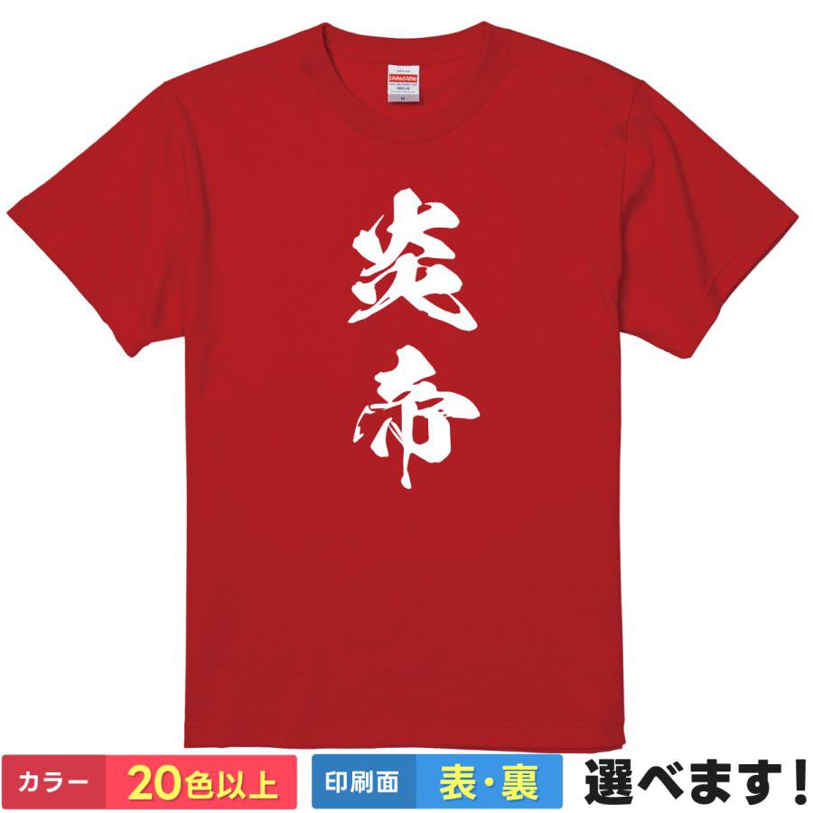 おもしろtシャツ アニメ メンズ レディース 【 炎帝 】 半袖 綿100% 筆文字 漢字 縦書き 炎 伝説 獣 王 必殺技 厨二病 コスプレ ギャグ パロディ ユーモア 面白 ネタ 飲み会 部屋着 ルームウェア 雑貨 グッズ プレゼント ギフト 多色 選べる 送料無料