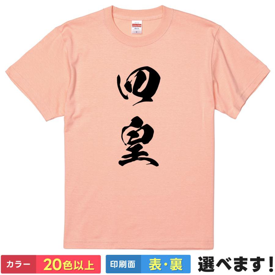 Rakuten - おもしろtシャツ アニメ メンズ レディース 【 四皇 】 半袖 綿100% 筆文字 漢字 縦書き 某人気海賊アニメ 皇帝 最強 パロディ 覇気 ギャグ ユーモア 面白 ネタ 飲み会 部屋着 ルームウェア 雑貨 グッズ プレゼント ギフト 贈り物 多色 選べる 送料無料 ティーシャツ 誕生日
