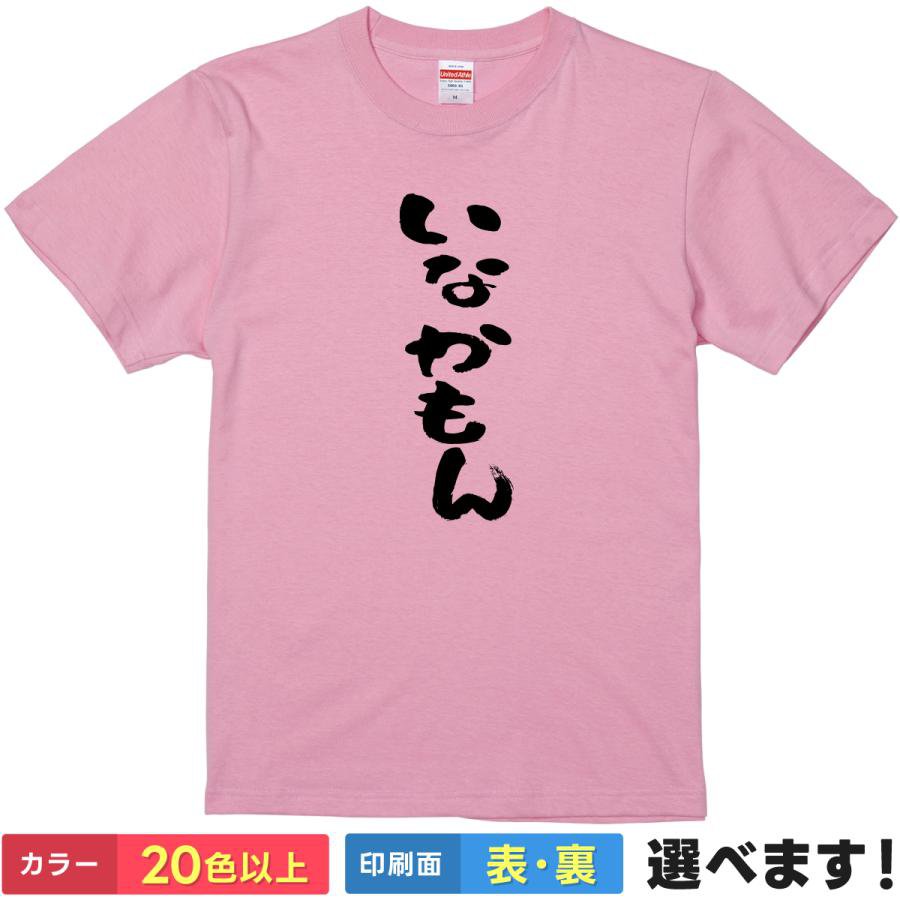 おもしろtシャツ メンズ レディース 【 いなかもん 】 半袖 綿100% 筆文字 ひらがな 縦書き 田舎 故郷 帰省 地元 アピール 方言 自虐 ユーモア 面白 飲み会 同窓会 部屋着 ルームウェア 雑貨 グッズ プレゼント ギフト 贈り物 多色 選べる 送料無料