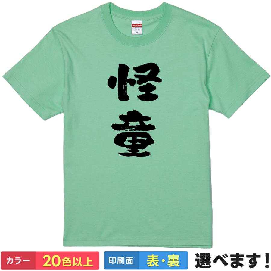 おもしろtシャツ ネタ メンズ レディース 【 怪童 】 半袖 綿100% 筆文字 漢字 縦書き 天才 才能 神童 パワー 野球 スポーツ アピール ギャグ パロディ ユーモア 面白 飲み会 部活 部屋着 ルームウェア 雑貨 グッズ プレゼント ギフト 多色 選べる 送料無料