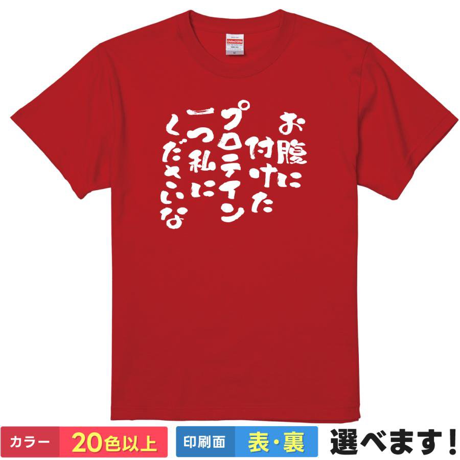 おもしろtシャツ メンズ レディース 半袖 Tシャツ 【 お腹に付けたプロテイン一つ私にくださいな 】 面白 ネタtシャツ 綿100% 桃太郎 パロディ 童謡 筋トレ 筋肉 プロテイン ダイエット 脂肪 メタボ デブ ぽっこりお腹 ギャグ 雑貨 グッズ プレゼント