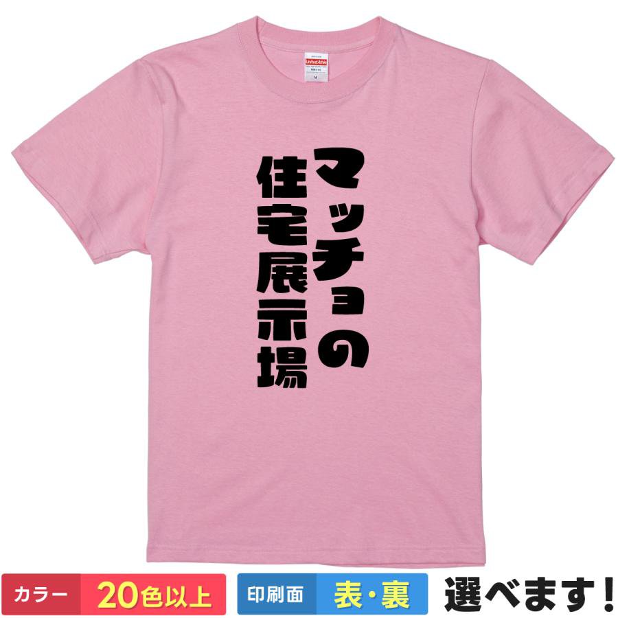 Rakuten - おもしろtシャツ メンズ レディース 半袖 Tシャツ 【 マッチョの住宅展示場 】 面白 ネタtシャツ 綿100% 筋肉 筋トレ マッチョ ボディビル フィジーク ジム トレーニング ワークアウト プロテイン ギャグ ジョーク 雑貨 グッズ プレゼント ティーシャツ ギフト 誕生日 景品