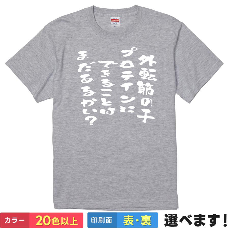 おもしろtシャツ メンズ レディース 半袖 Tシャツ 【 外転筋の子 】 面白 ネタtシャツ 綿100% プロテインにできることはまだあるかい？ パロディ 歌詞 筋肉 マッスル 筋トレ ジム トレーニング 外転筋 映画 歌 ギャグ 雑貨 グッズ
