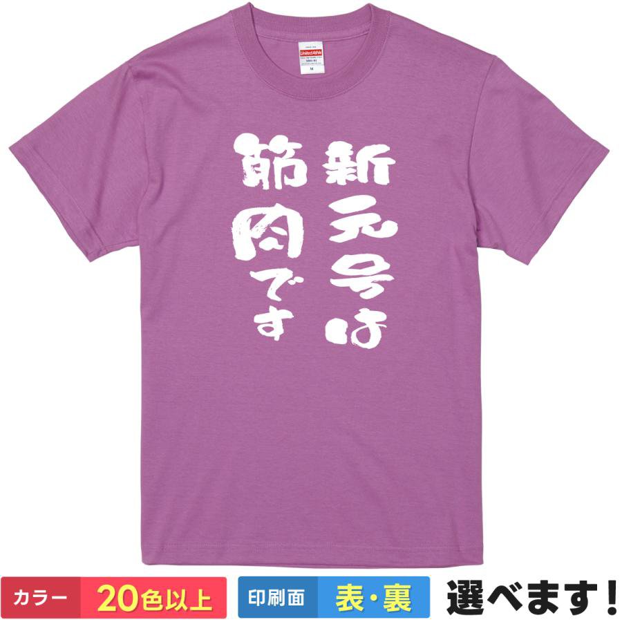 おもしろtシャツ メンズ レディース 半袖 Tシャツ 【 新元号は筋肉です 】 面白 ネタtシャツ 綿100% 筋肉 マッスル 筋トレ ジム 新元号 発表 令和 パロディ 歴史 筆文字 漢字 時代 変革 ボディビル フィジーク ギャグ 雑貨 グッズ プレゼント