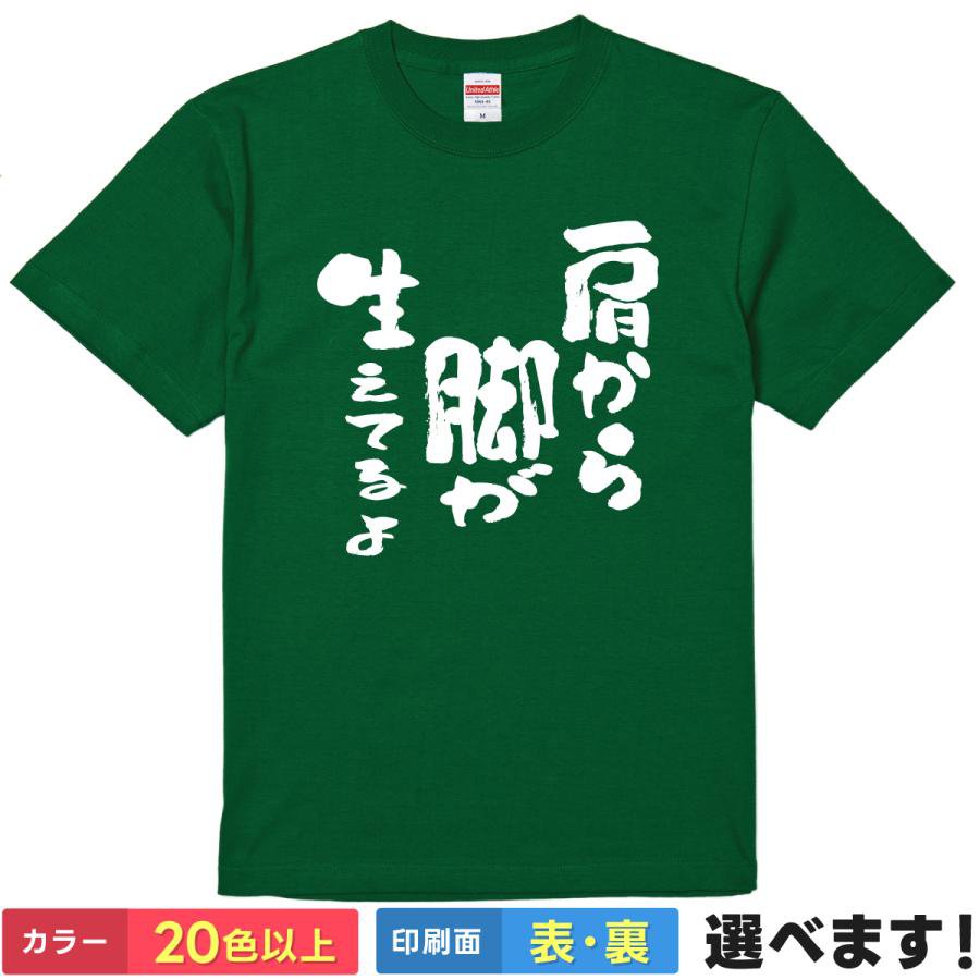 Rakuten - おもしろtシャツ Tシャツ メンズ 半袖 肩から脚が生えてるよ 面白いtシャツ 服 パロディ ネタ プレゼント ギフト 贈り物 ジョーク ギャグ メッセージ おもしろ グッズ 文字tシャツ 漢字 面白 ティーシャツ シュール送料無料 誕生日 送別会 忘年会 父の日 母の日 景品