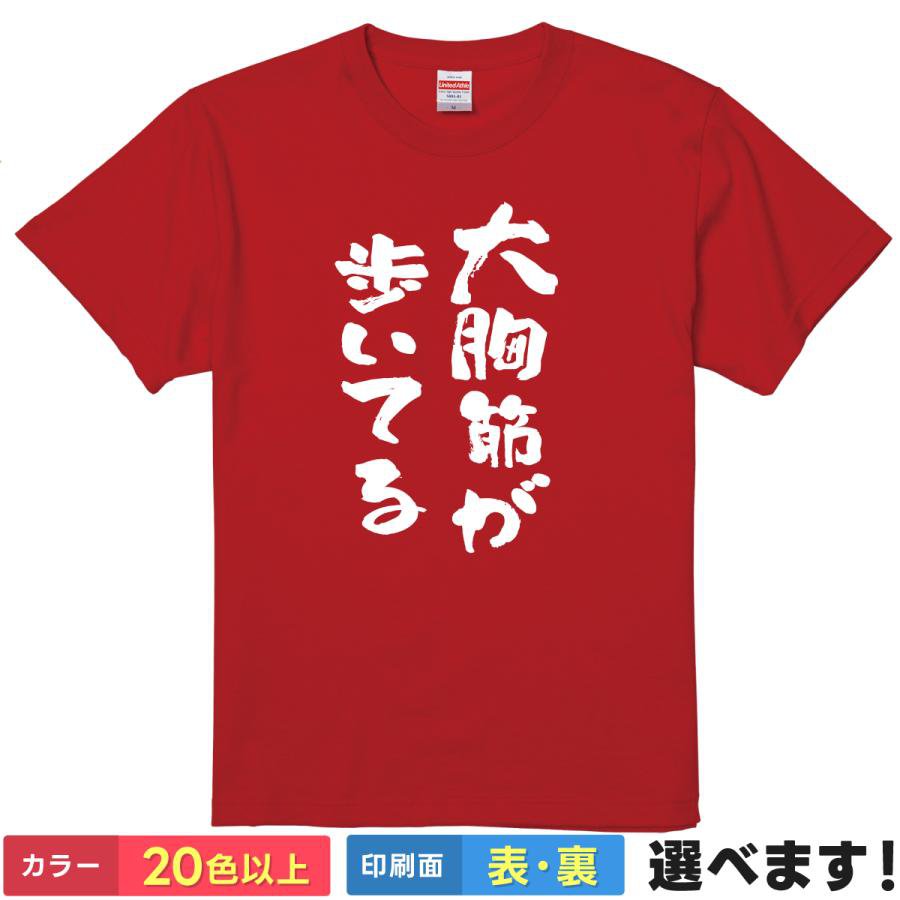 Rakuten - おもしろTシャツ 大胸筋が歩いてる 【 筋肉への最大級の賛歌 】 Tシャツ 半袖 面白 ネタ 筆文字 筋トレ ジム マッチョ ボディビル 掛け声 トレーニング 筋肉 雑貨 グッズ メンズ プレゼント ギフト 景品 忘年会 綿100% 送料無料 ティーシャツ 誕生日 送別会 父の日 母の日