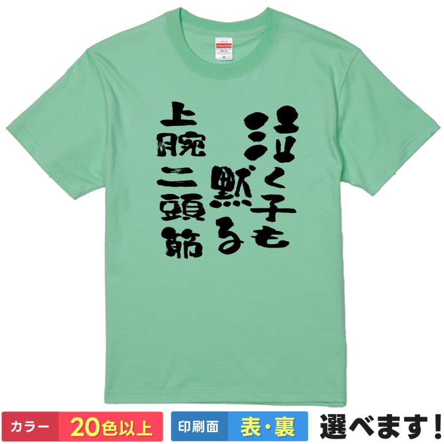 おもしろtシャツ 筋肉 メンズ 【 泣く子も黙る上腕二頭筋 】 半袖 Tシャツ 面白 ネタtシャツ 綿100% マッチョ 筋トレ ジム ウエイト トレーニング パロディ 名言 筆文字 漢字 ギャグ 飲み会 景品 プレゼント ギフト 贈り物 男女兼用 送料無料