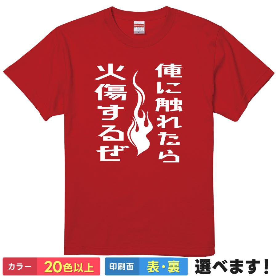おもしろtシャツ メンズ レディース 半袖 Tシャツ 【 俺に触れたら火傷するぜ 】 面白 ネタtシャツ 綿100% 炎 イラスト セリフ 名言 迷言 キザ 熱血 情熱 危険な男 中二病 昭和 レトロ 宴会 サウナ 銭湯 グッズ 雑貨 プレゼント ティーシャツ ギフト 誕生日 送別会 忘年会