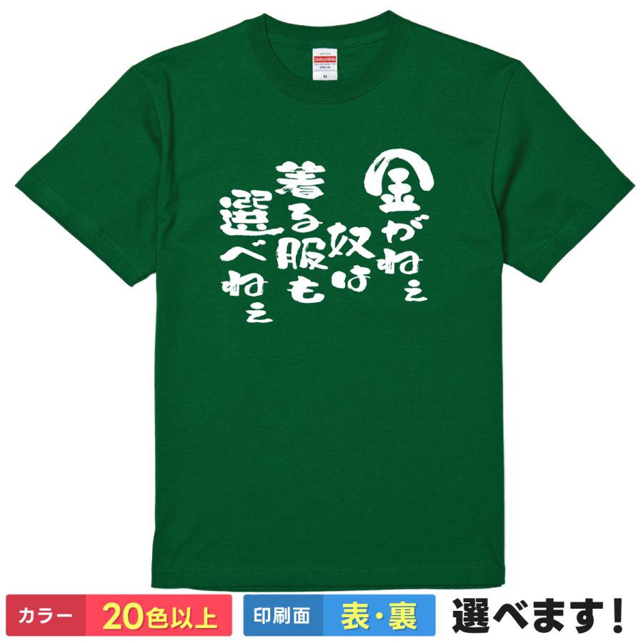 おもしろtシャツ メンズ レディース 半袖 Tシャツ 【 金がねぇ奴は着る服も選べねぇ 】 面白 ネタtシャツ 綿100% 貧乏 金欠 借金 ローン ギャンブル 負け組 ニート 無職 給料日前 おごり 自虐 筆文字 漢字 雑貨 グッズ プレゼント