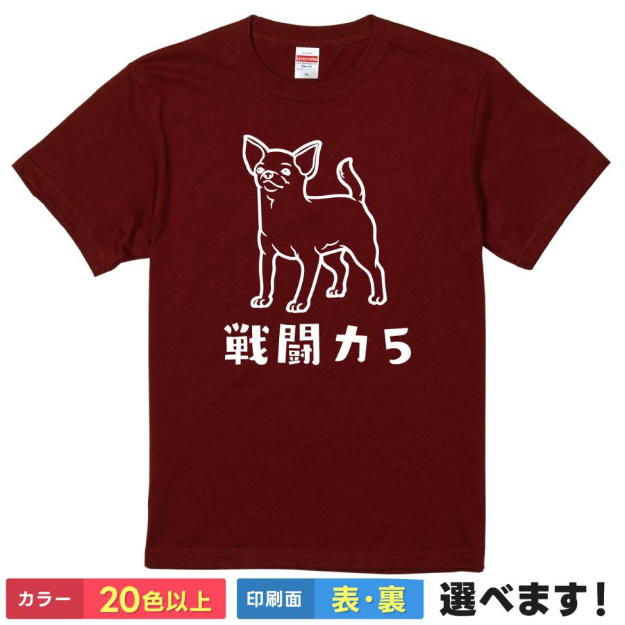 Rakuten - おもしろtシャツ チワワ メンズ レディース 半袖 【 戦闘力5 】 綿100% 犬 アニマル 弱い ギャップ パロディ アニメ ネットスラング 名言 ギャグ ユーモア 面白 飲み会 オフ会 部屋着 ルームウェア パジャマ プレゼント ギフト 贈り物 多色 選べる 送料無料 ティーシャツ