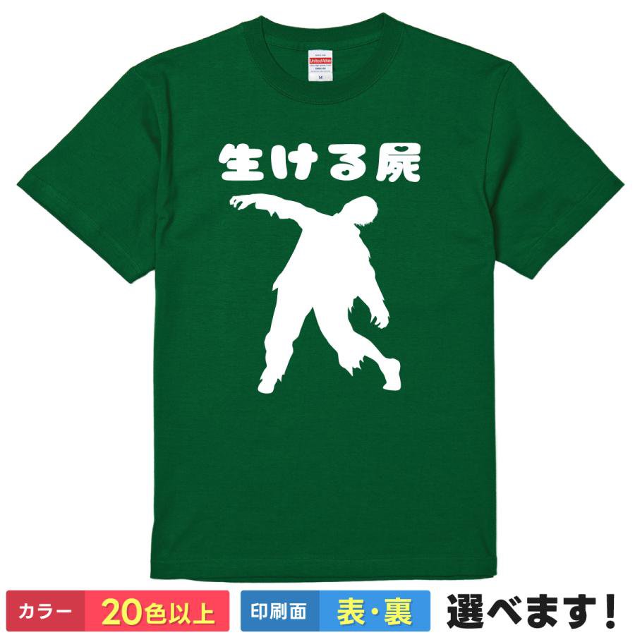 おもしろtシャツ メンズ レディース 半袖 Tシャツ 【 生ける屍 】 面白 ネタtシャツ 綿100 ...