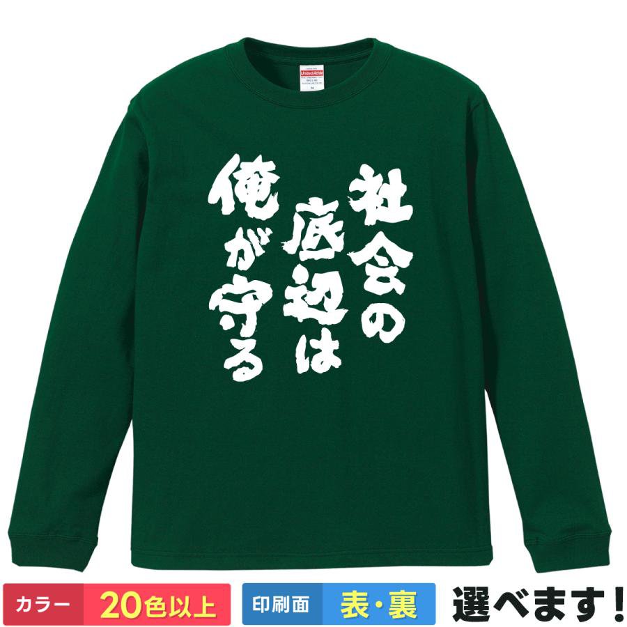 Rakuten - おもしろTシャツ 社会の底辺は俺が守る 文字T ユニセックス 長袖 ネタTシャツ 自虐ネタ 文字Tシャツ ことば S M L XL XXL 大きいサイズ 小さいサイズ カラー豊富 20色以上 ギフト プレゼント ティーシャツ 誕生日 送別会 忘年会 父の日 母の日 景品 クリスマス