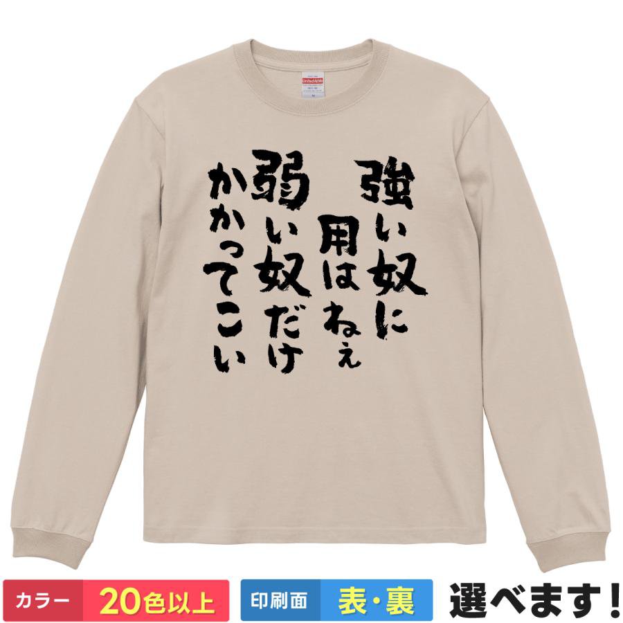 おもしろTシャツ 強い奴に奴はねぇ弱い奴だけかかってこい 文字T ユニセックス 長袖 ネタTシャツ 文字Tシャツ メッセージ ことば S M L XL XXL 大きいサイズ 小さいサイズ カラー豊富 20色以上 ギフト プレゼント ティーシャツ 誕生日 送別会 忘年会 父の日 母の日 景品