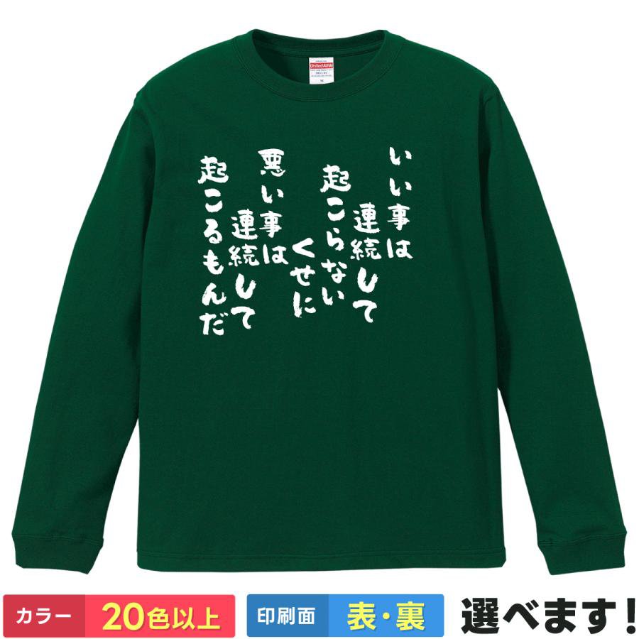 Rakuten - おもしろTシャツ いい事は連続して起こらない… 迷言T ユニセックス 長袖 ネタTシャツ ことば 迷言 文字Tシャツ S M L XL XXL 大きいサイズ 小さいサイズ カラー豊富 20色以上 ギフト プレゼント 面白いTシャツ ティーシャツ 誕生日 送別会 忘年会 父の日 母の日 景品
