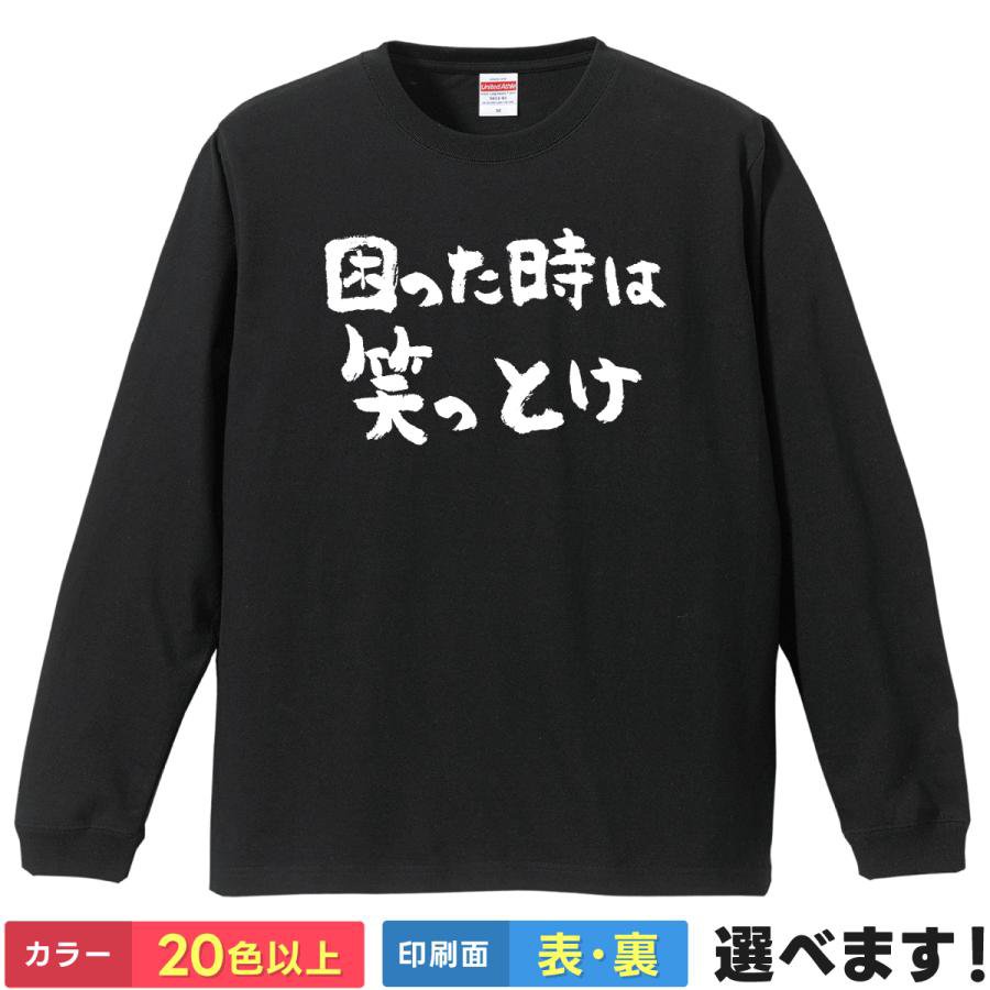 Rakuten - おもしろTシャツ 困った時は笑っとけ 文字T メンズ レディース 長袖 ネタTシャツ 名言風 文字Tシャツ ことば S M L XL XXL 大きいサイズ 小さいサイズ カラー豊富 20色以上 ギフト プレゼント 面白いTシャツ ティーシャツ 誕生日 送別会 忘年会 父の日 母の日 景品