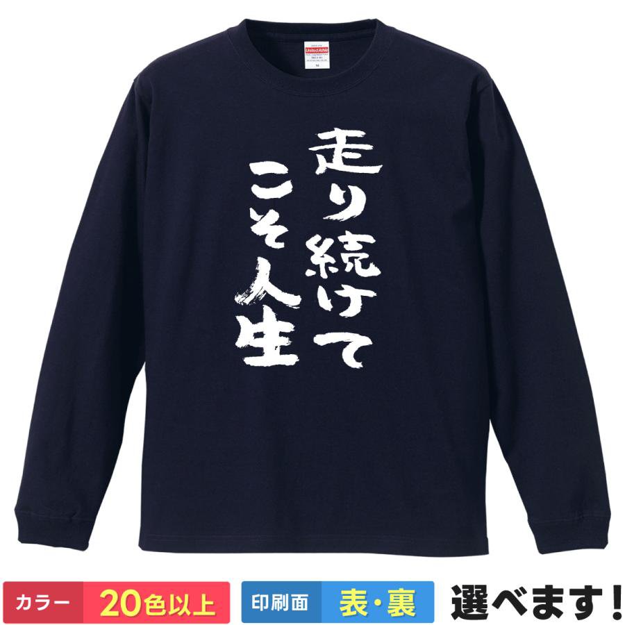 Rakuten - おもしろTシャツ 走り続けてこそ人生 文字T メンズ レディース 長袖 ネタTシャツ 文字Tシャツ ことば ランニング S M L XL XXL 大きいサイズ 小さいサイズ カラー豊富 20色以上 ギフト プレゼント 面白いTシャツ ティーシャツ 誕生日 景品 送別会 忘年会 父の日 母の日