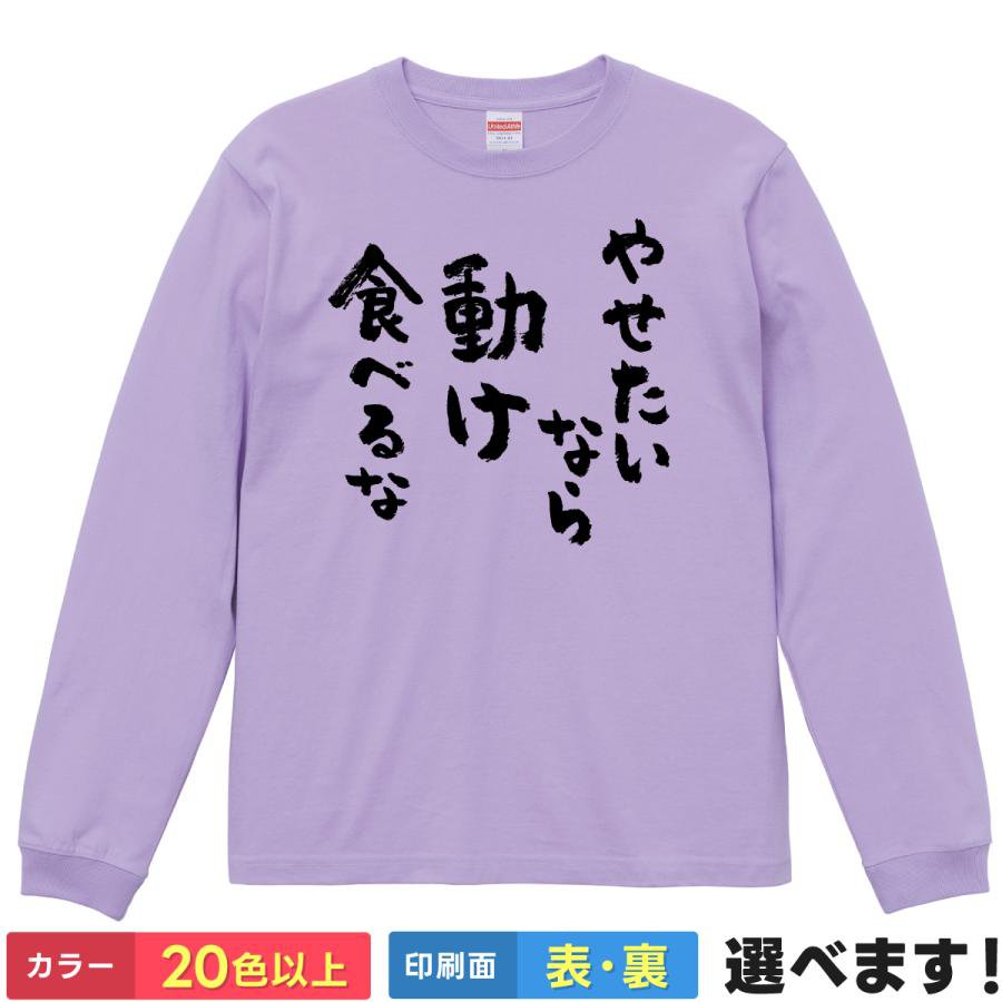 Rakuten - おもしろTシャツ やせたいなら動け 食べるな 文字T メンズ レディース 長袖 ネタTシャツ ダイエット 文字Tシャツ ことば S M L XL XXL 大きいサイズ 小さいサイズ カラー豊富 20色以上 ギフト プレゼント 面白いTシャツ ティーシャツ 誕生日 送別会 忘年会 父の日 母の日