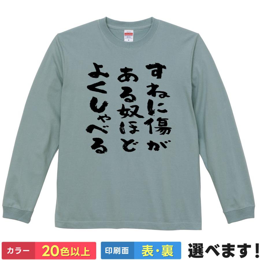 Rakuten - おもしろTシャツ すねに傷がある奴ほどよくしゃべる 文字T メンズ レディース 長袖 ネタTシャツ 文字Tシャツ ことば 迷言 S M L XL XXL 大きいサイズ 小さいサイズ カラー豊富 20色以上 ギフト プレゼント 面白いTシャツ ティーシャツ 誕生日 送別会 忘年会 父の日 母の日