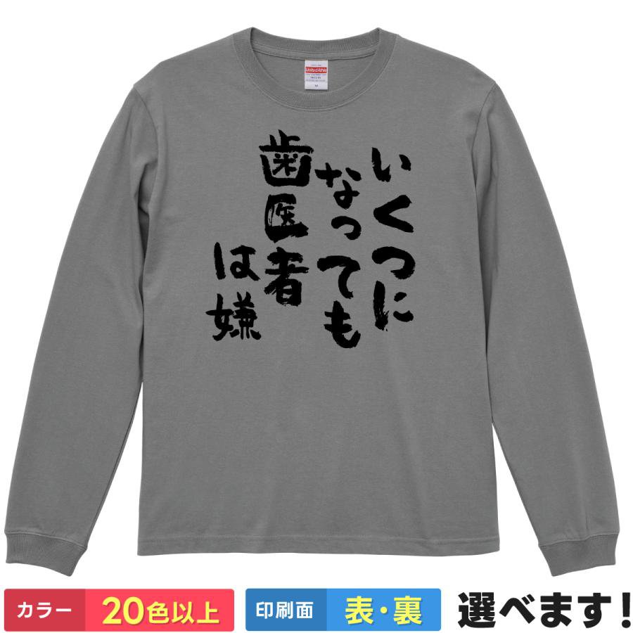 Rakuten - おもしろTシャツ いくつになっても歯医者は嫌 メンズ レディース 長袖 ネタTシャツ 歯医者 ことば あるある S M L XL XXL 大きいサイズ 小さいサイズ カラー豊富 20色以上 ギフト プレゼント 面白いTシャツ ティーシャツ 誕生日 送別会 忘年会 父の日 母の日 景品 クリスマス