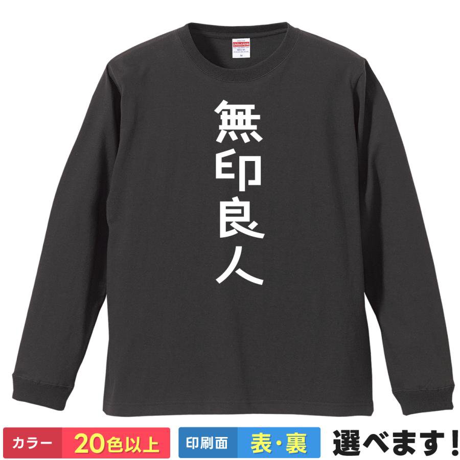 Rakuten - おもしろTシャツ 無印良人 ロゴ メンズ レディース 長袖 ネタTシャツ ロゴ風 英字 シンプル S M L XL XXL 大きいサイズ 小さいサイズ カラー豊富 20色以上 ギフト プレゼント 面白いTシャツ ティーシャツ 誕生日 送別会 忘年会 父の日 母の日 景品 クリスマス