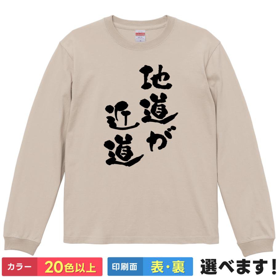 Rakuten - おもしろtシャツ メンズ レディース 長袖 Tシャツ 【 地道が近道 】 面白 ネタtシャツ 綿100% 筆文字 漢字 格言 名言 努力 継続 勉強 受験 仕事 部活 スローガン 座右の銘 急がば回れ ギャグ ロンT 雑貨 グッズ プレゼント 父の日 ティーシャツ ギフト 誕生日 クリスマス