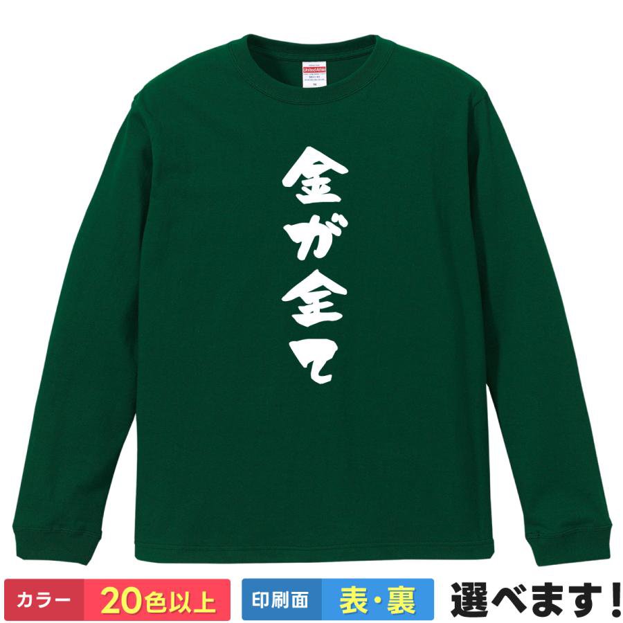 Rakuten - おもしろtシャツ お金 メンズ レディース 【 金が全て 】 長袖 ロンT 綿100% 筆文字 漢字 縦書き 欲望 本音 真理 ギャグ パロディ ユーモア 面白 ネタ 飲み会 部屋着 ルームウェア 雑貨 グッズ プレゼント ギフト 贈り物 多色 選べる 送料無料 ティーシャツ 誕生日 送別会