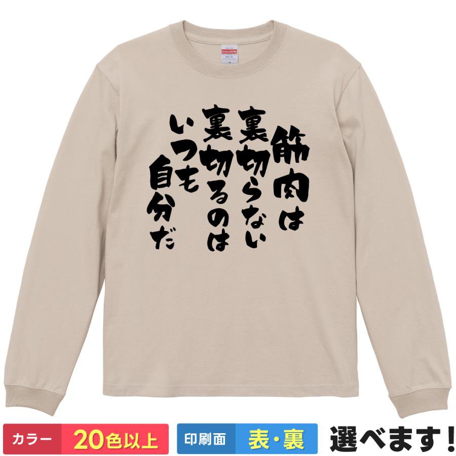 Rakuten - おもしろtシャツ 筋トレ メンズ レディース 【 筋肉は裏切らない 裏切るのはいつも自分だ 】 長袖 ロンT 綿100% 筆文字 縦書き ジム マッチョ トレーニング ダイエット 名言 格言 ギャグ ユーモア 面白 飲み会 部屋着 ルームウェア グッズ プレゼント 選べる 送料無料 景品