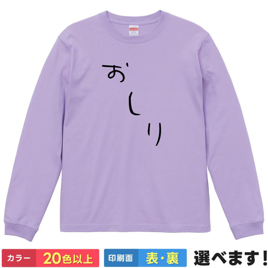 おもしろtシャツ おしり 尻 お尻 ヒップ メンズ レディース  長袖 ロンT ひらがな 文字 ギャグ ネタ シュール シンプル ユーモア 笑える 笑顔 子供 大人 親子 お揃い 贈り物 プレゼント ギフト サプライズ 綿100% 春 秋 冬 ティーシャツ クリスマス 誕生日 景品