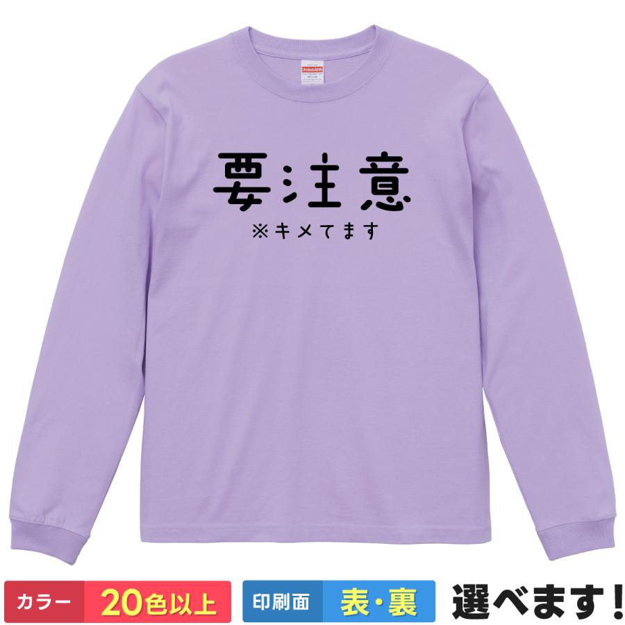 Rakuten - おもしろtシャツ メンズ レディース 長袖 【 要注意 ※キメてます 】 ロンT 綿100% 文字 漢字 ギャグ ユーモア ネタ 面白 自虐 飲み会 宴会 イベント 確信犯 秋服 冬服 部屋着 ルームウェア パジャマ プレゼント ギフト 贈り物 多色 選べる 送料無料 ティーシャツ クリスマス