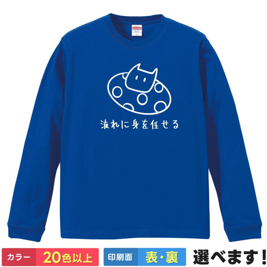Rakuten - おもしろtシャツ メンズ レディース 長袖 【 流れに身を任せる 】 ロンT 綿100% 猫 ねこ 浮き輪 癒やし 脱力系 ゆるかわ イラスト 動物 秋服 冬服 休日 部屋着 ルームウェア パジャマ プレゼント ギフト 贈り物 多色 選べる 送料無料 ティーシャツ クリスマス 誕生日 父の日