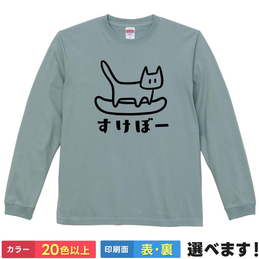 おもしろtシャツ メンズ レディース 長袖 【 すけぼー 】 ロンT 綿100% 猫 ねこ にゃんこ スケートボード スケボー ストリート スポーツ ゆるかわ 線画 イラスト ギャグ ユーモア 面白 秋服 冬服 部屋着 ルームウェア パジャマ プレゼント ギフト 多色 選べる 送料無料 景品
