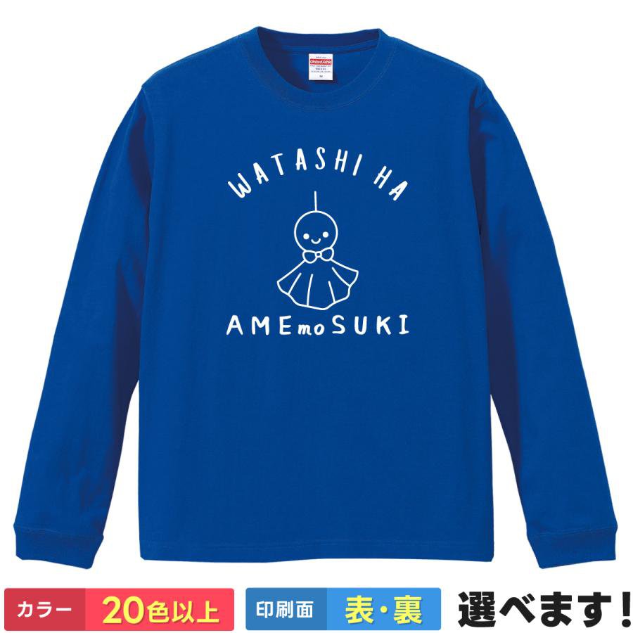 Rakuten - おもしろtシャツ てるてる坊主 雨 梅雨 天気 晴れ メンズ レディース 【 私は雨も好き 】 長袖 ロンT ゆるかわ かわいい イラスト ギャグ ネタ 笑顔 ユーモア ポジティブ 雨女 雨男 贈り物 プレゼント ギフト サプライズ 綿100% 春 秋 冬 ティーシャツ クリスマス 誕生日