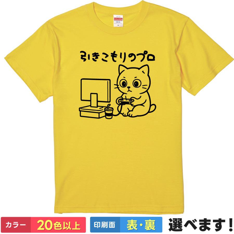 Rakuten - おもしろTシャツ 引きこもりのプロ メンズ レディース キッズ 半袖 ネタ イラスト 猫Tシャツ S M L XL XXL 大きいサイズ 小さいサイズ カラー豊富 20色以上 ギフト プレゼント 面白い ティーシャツ 誕生日 父の日 母の日 クリスマス 景品 送別会 忘年会