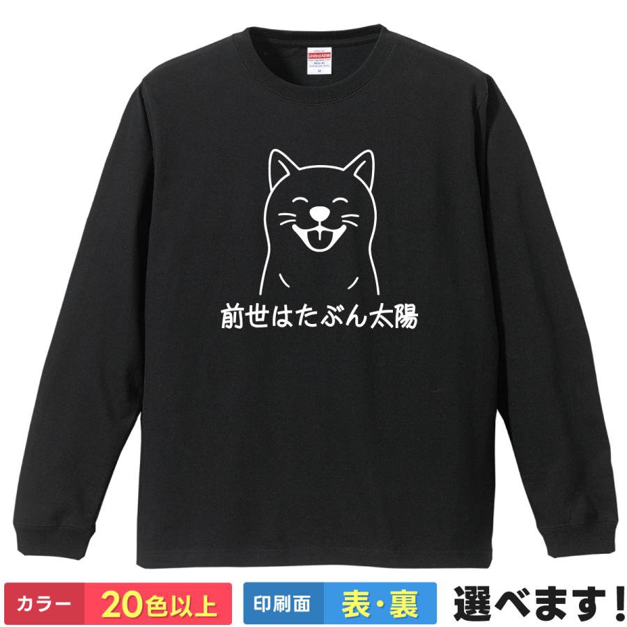 Rakuten - おもしろTシャツ 犬 イヌ 柴犬 アニマル 動物 メンズ レディース 【 前世はたぶん太陽 】 長袖 ロンT ポジティブ 陽キャ 笑顔 ハッピー 愛犬家 癒やし ほっこり 自己肯定感 明るい 太陽 パワースポット 褒め言葉 綿100% 春 秋 冬 ティーシャツ プレゼント クリスマス 誕生日