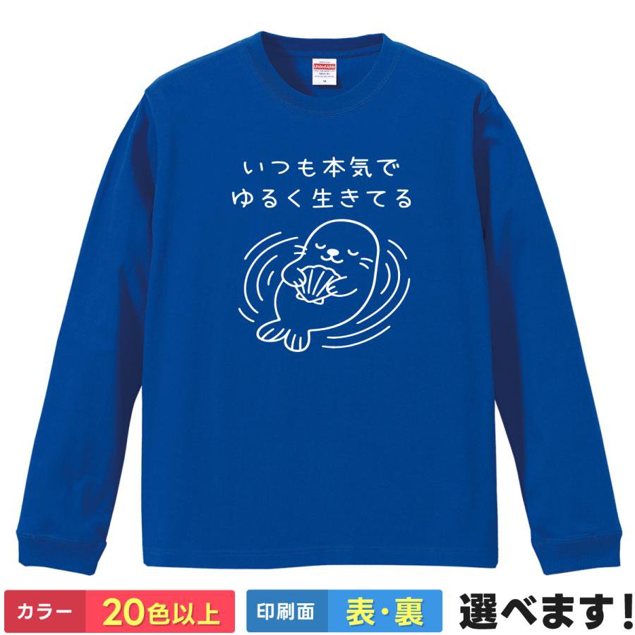 Rakuten - おもしろTシャツ いつも本気でゆるく生きてる メンズ レディース キッズ 半袖 ネタTシャツ ラッコTシャツ 海獣 のんびり 癒し かわいい S M L XL XXL 大きいサイズ 小さいサイズ カラー豊富 20色以上 ギフト プレゼント ティーシャツ 誕生日 送別会 忘年会 父の日 母の日