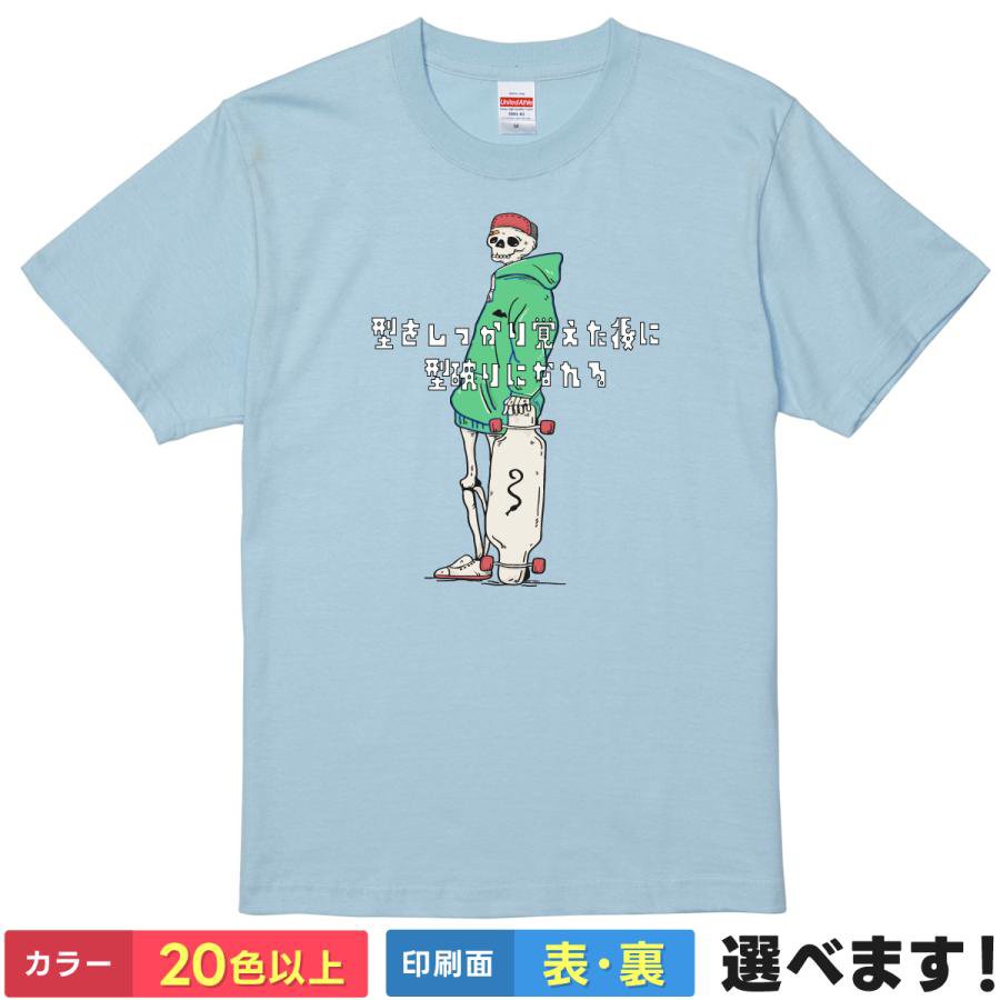 Rakuten - おもしろtシャツ スケボー スケートボード ストリート ガイコツ ドクロ スカル メンズ レディース 【 型をしっかり覚えた後に型破りになれる 】 半袖 名言 格言 ゆるかわ かわいい シュール イラスト ギャグ ネタ 笑顔 ユーモア 贈り物 プレゼント ギフト 綿100% 春 夏 景品