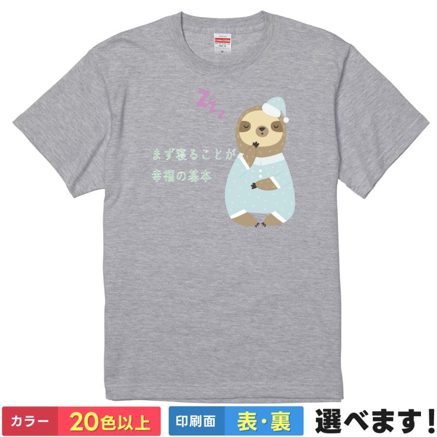 Rakuten - おもしろtシャツ ナマケモノ なまけもの アニマル 動物 睡眠 昼寝 メンズ レディース 【 まず寝ることが幸福の基本 】 半袖 パジャマ ゆるかわ かわいい シュール イラスト ギャグ ネタ 笑顔 ユーモア ルームウェア 部屋着 贈り物 プレゼント ギフト 綿100% 春 夏 誕生日